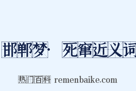 邯郸梦·死窜近义词是什么意思的图片